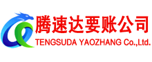 滨湖腾速达要账公司